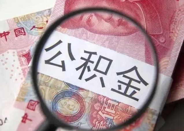 盱眙离职当天可以取公积金吗（离职当天可以取住房公积金吗）