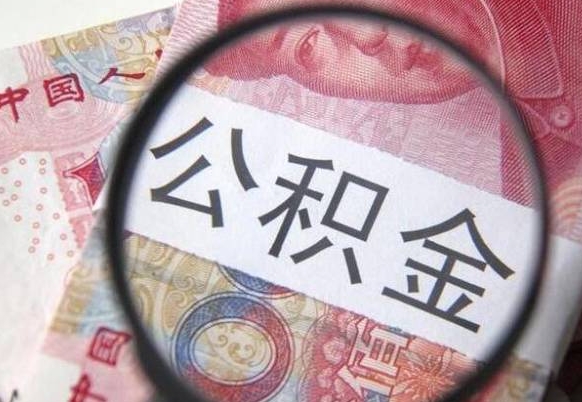 盱眙离职公积金提出金额（离职公积金提取额度）