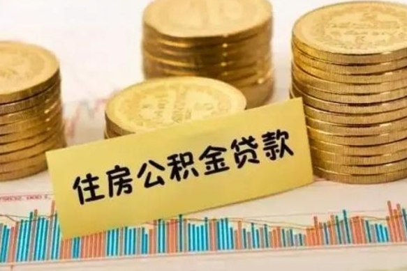 盱眙公积金封存怎么取（市公积金封存后怎么取）