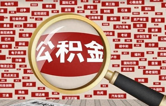 盱眙封存公积金怎么取（封存公积金提取流程2021）