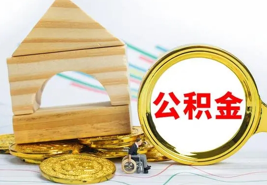 盱眙公积金离职能取出吗（公积金离职能取么）